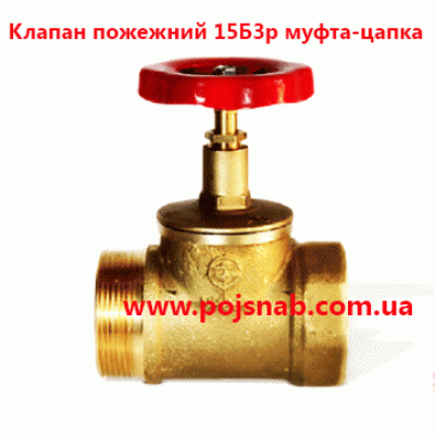 Клапан пожарный ДУ 50 латунь муфта-цапка.Продажа пожарных кранов ДУ50 ...